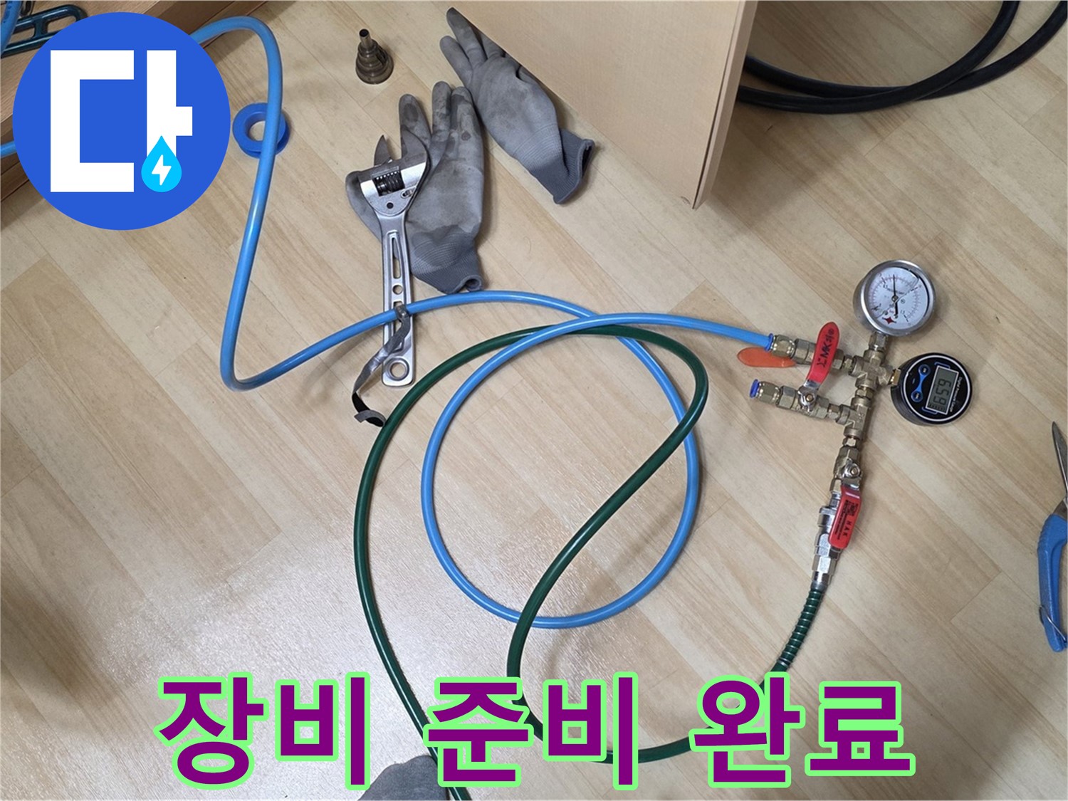 남양주 오남읍 두산아파트 - 탐지 장비 준비 완료