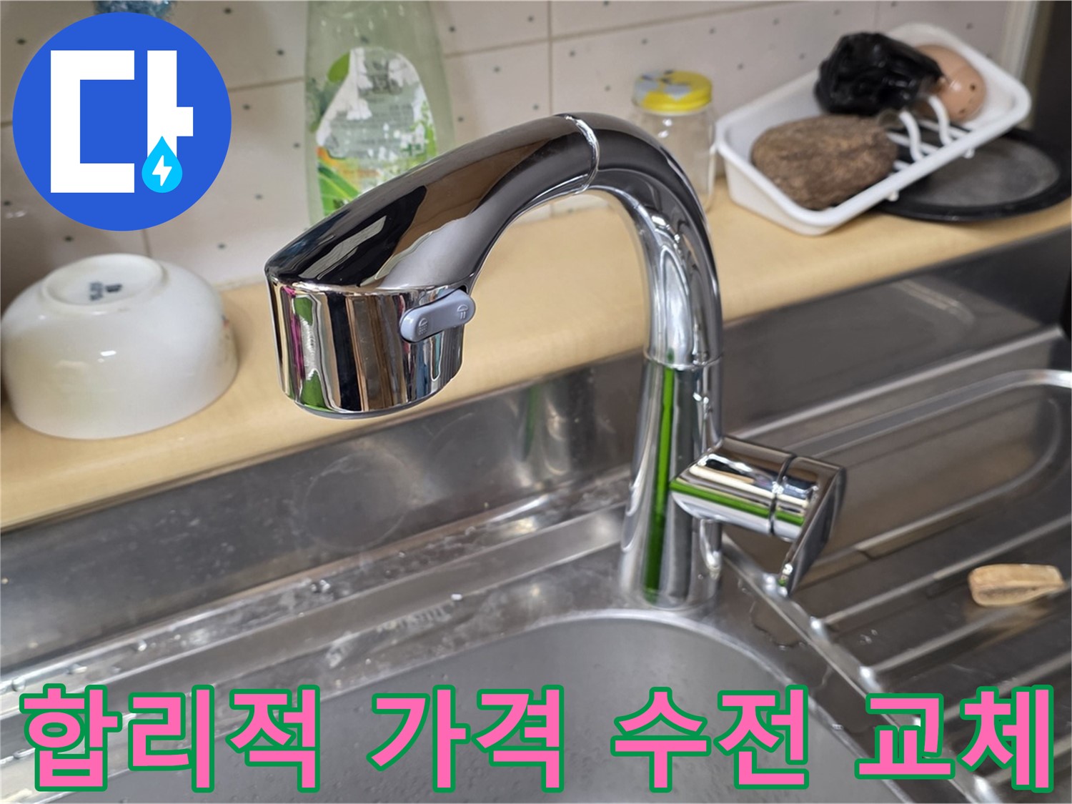 남양주 오남읍 싱크대 - 싱크대 수전 교체, 합리적인 가격으로 최고의 서비스를 제공합니다.
