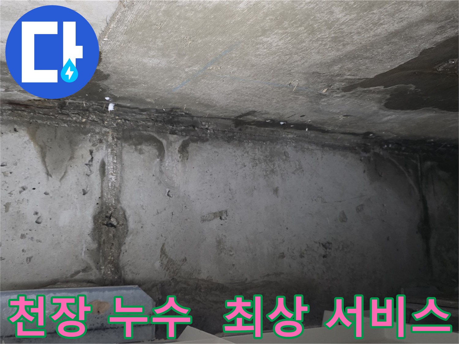 남양주 오남읍 아파트 천장 누수 발생