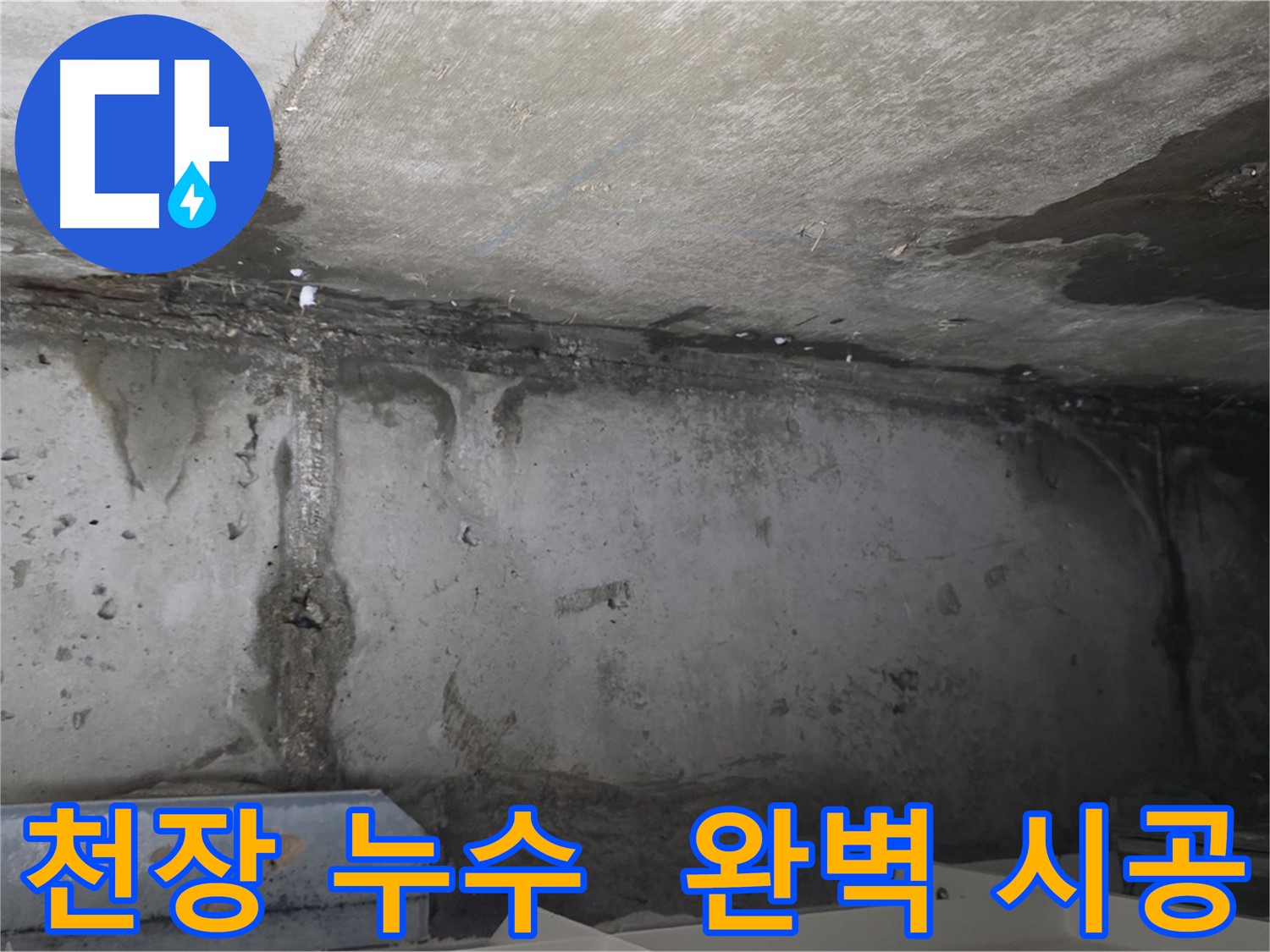 남양주 오남읍 아파트 천장 누수 피해