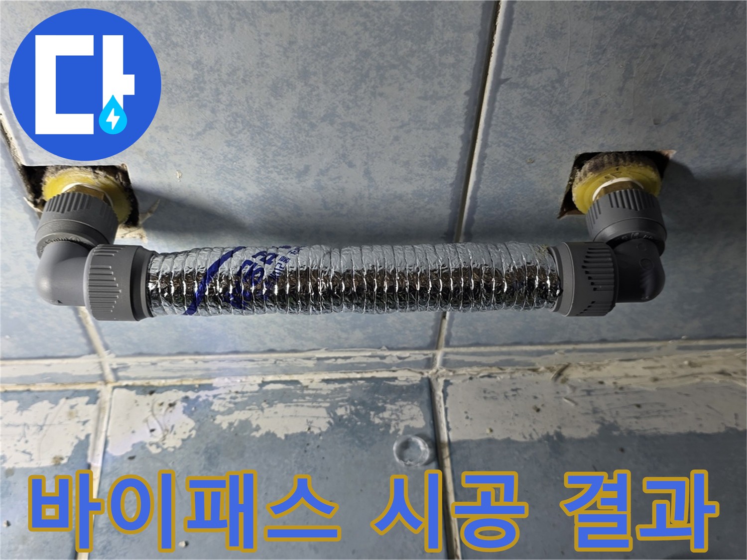 남양주 오남읍 화장실 난방기 누수 - 바이패스 시공으로 스트레스 해소