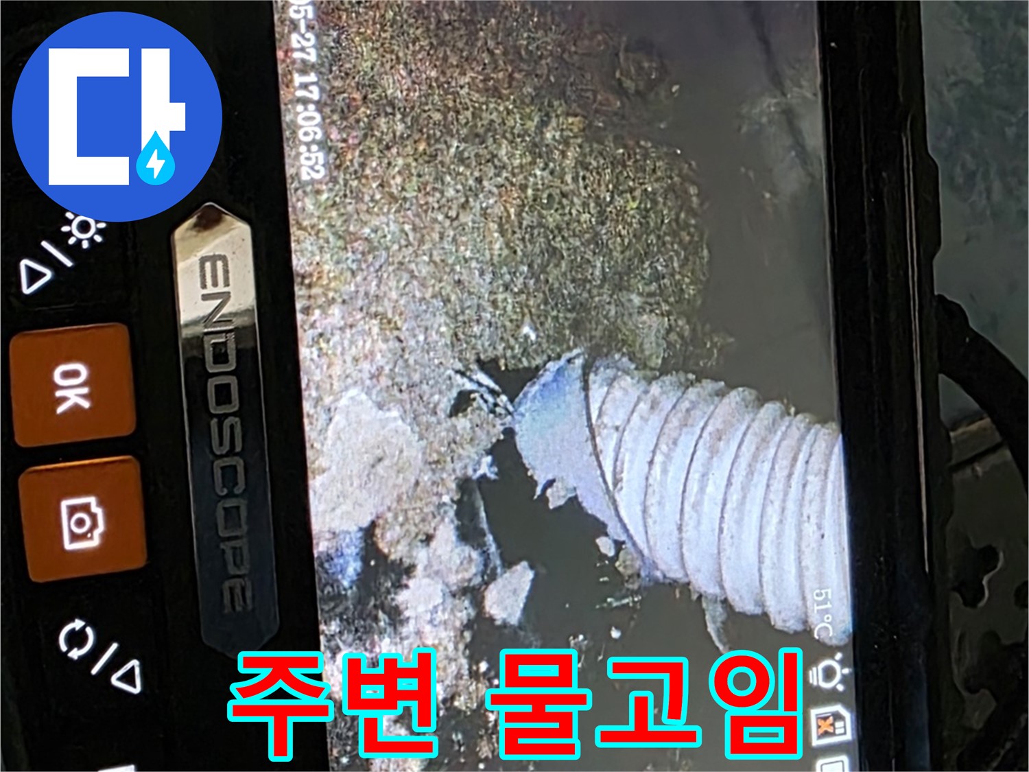 오남 두산아파트 - 내시경으로 배관 주변의 물고임 흔적 확인