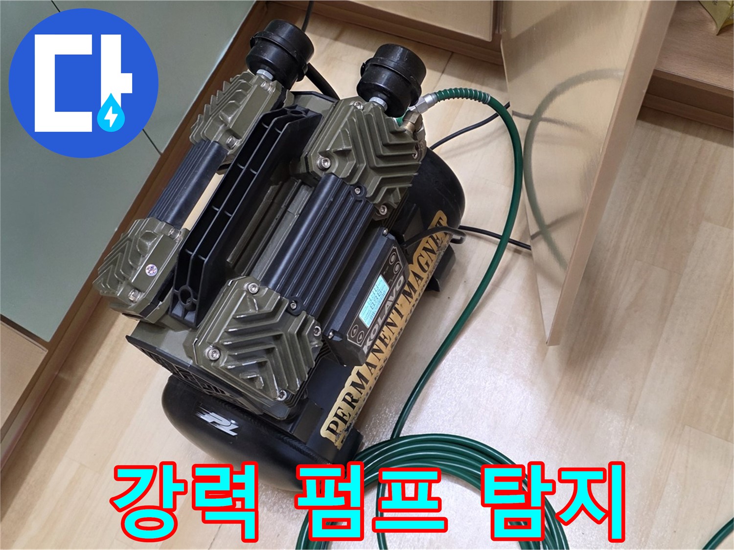 오남 두산아파트 누수 - 강력 펌프로 숨은 누수까지 완벽하게
