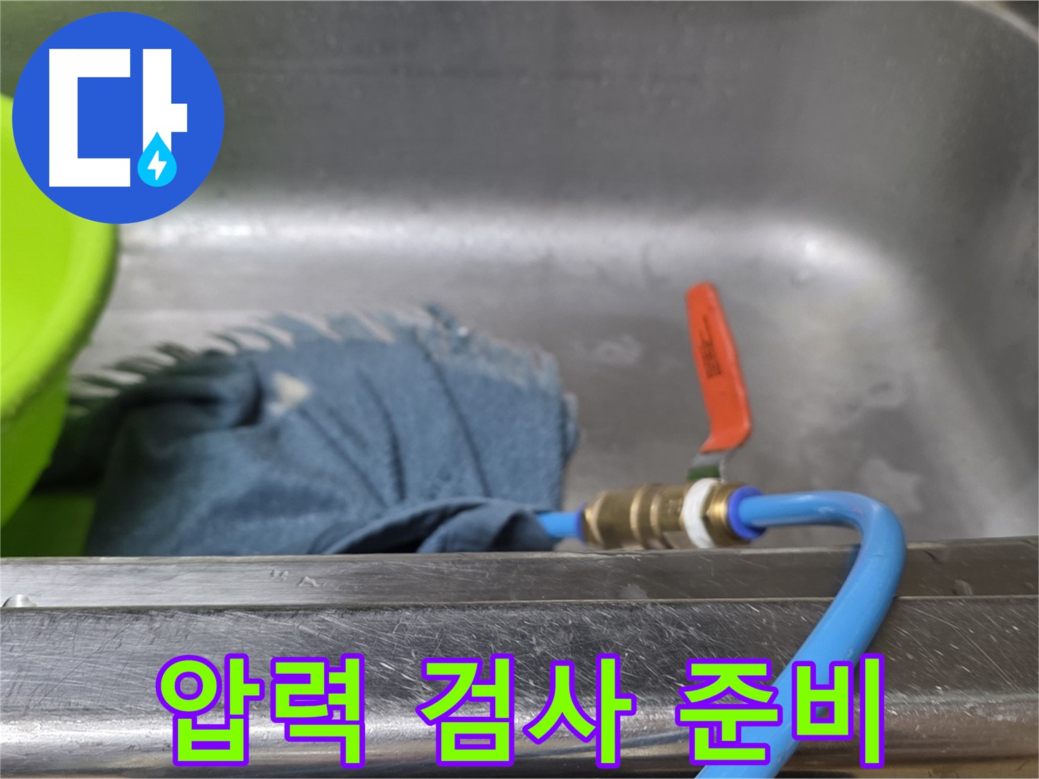 오남 두산아파트 누수 - 싱크대 배수구 폐쇄 후 압력 검사 준비 완료