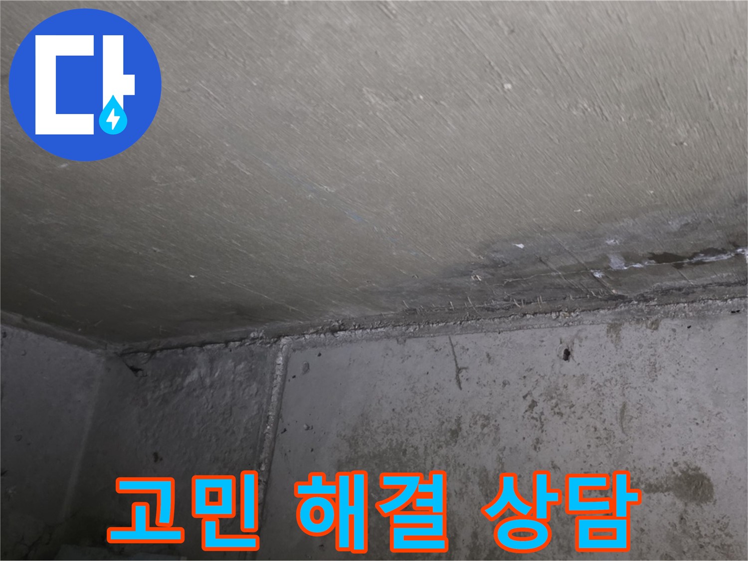 오남 두산아파트 벽 누수 곰팡이 - 고민 해결 전문가 상담