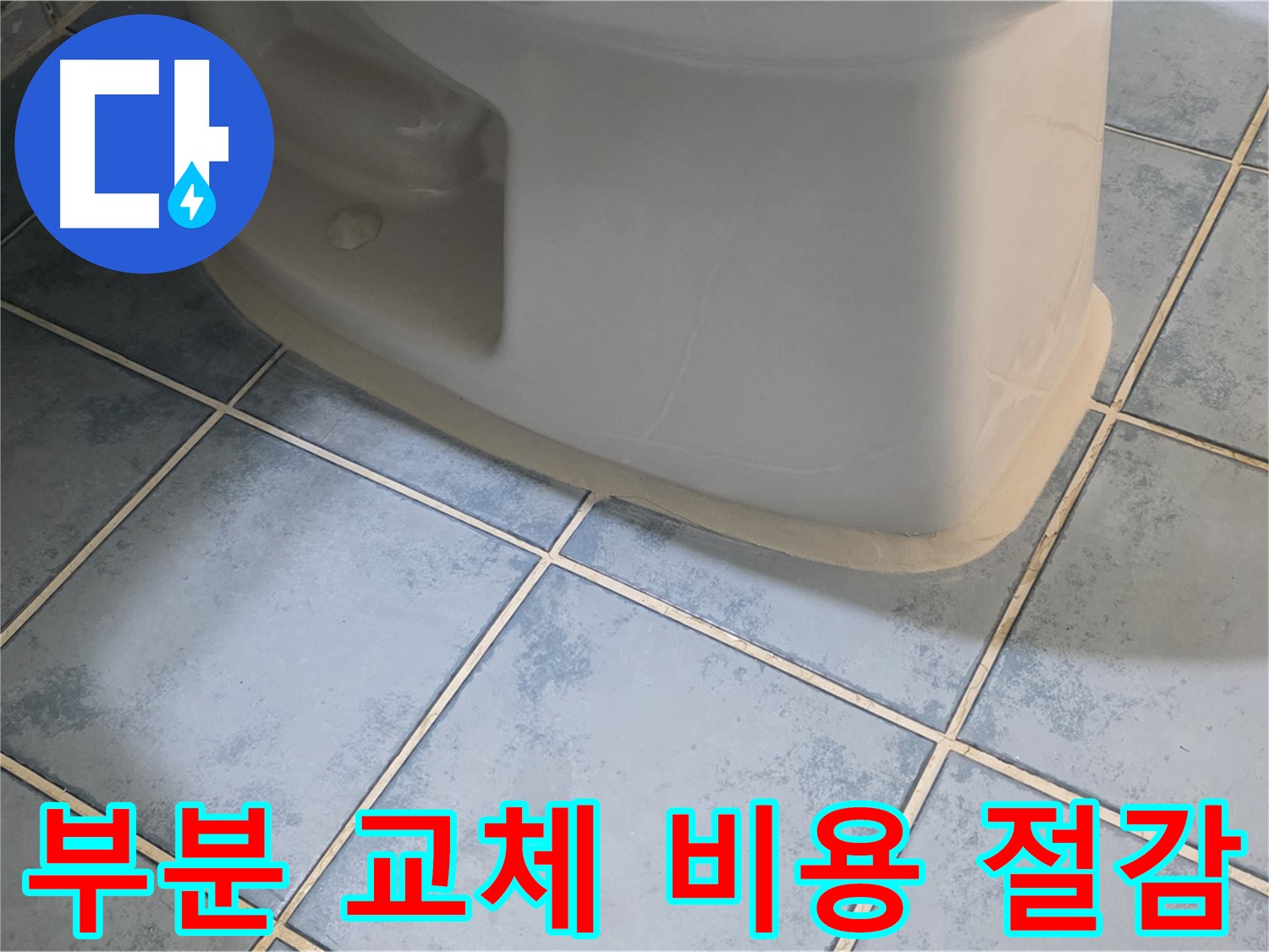 오남 두산아파트 변기 누수 - 부분 교체로 비용 절감 효과