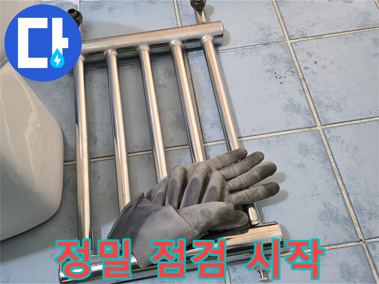 오남 두산아파트 - 수건걸이 제거 후 정밀 점검 시작
