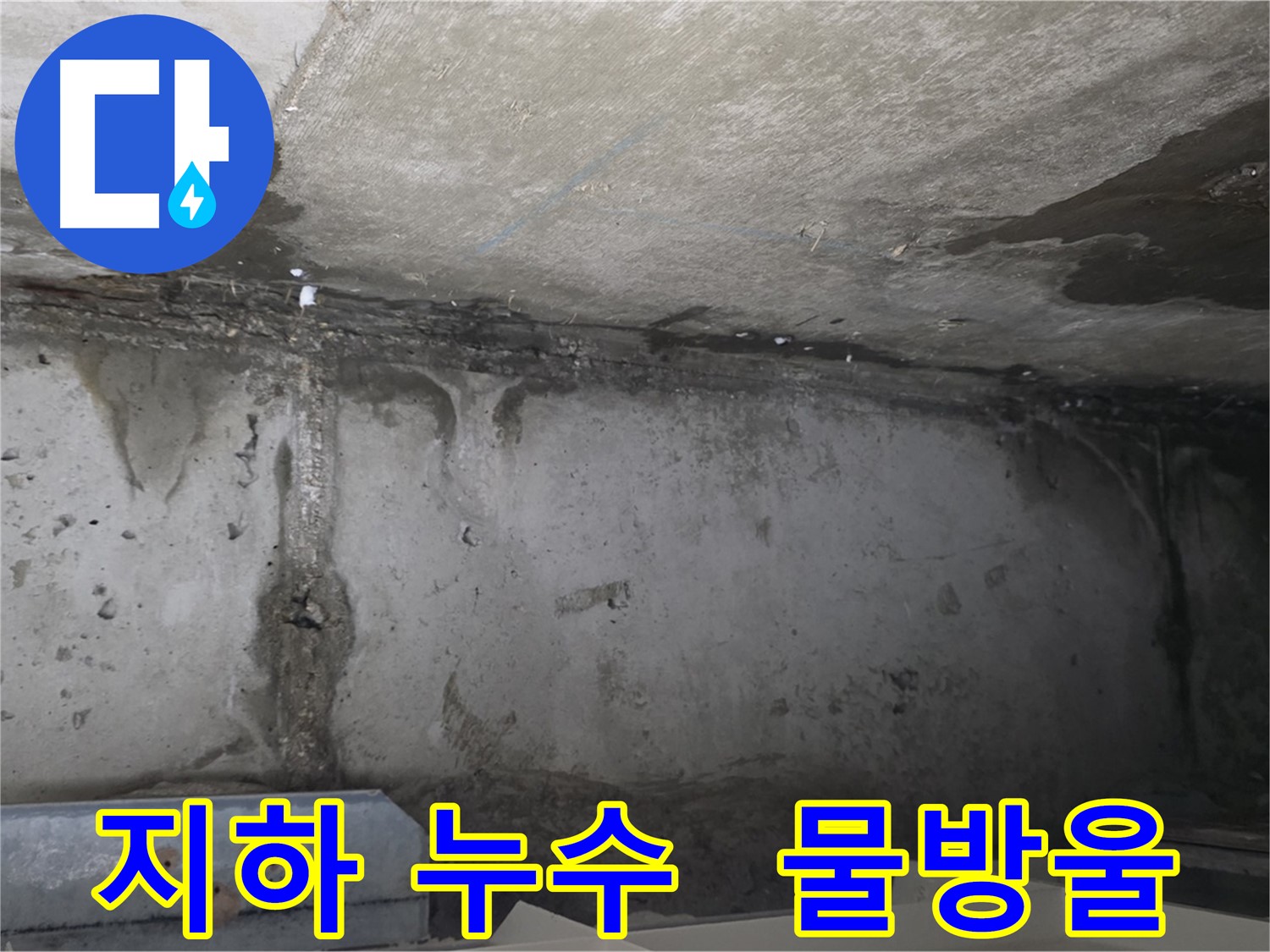 오남 두산아파트 지하 누수 - 물방울 맺힘