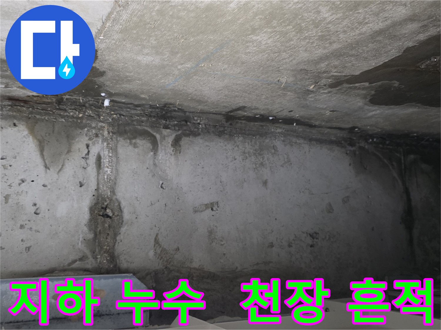 오남 두산아파트 지하 누수 - 천장 누수 흔적