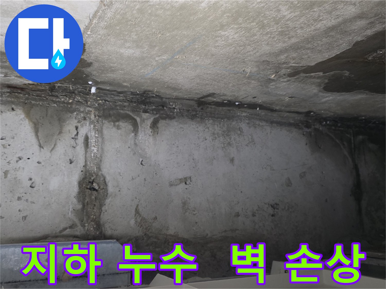 오남 두산아파트 지하 누수 - 콘크리트 벽 손상