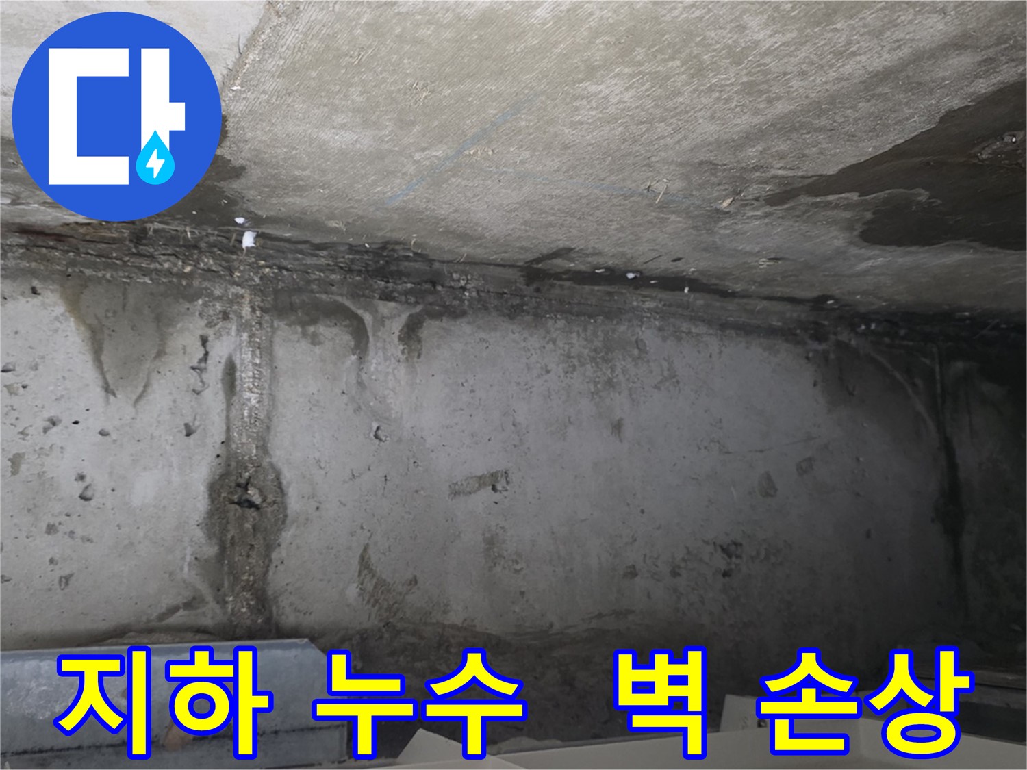 오남 두산아파트 지하 누수 - 콘크리트 벽 손상