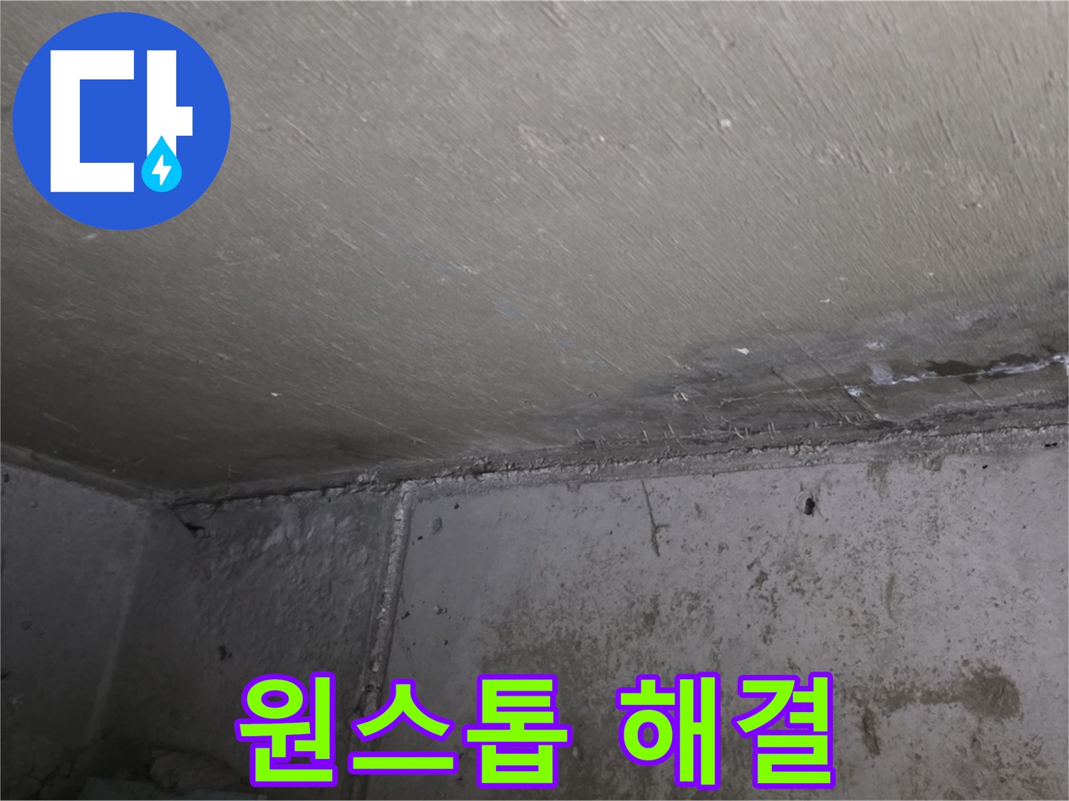 오남 두산아파트 천장 누수 곰팡이 - 원스톱 해결
