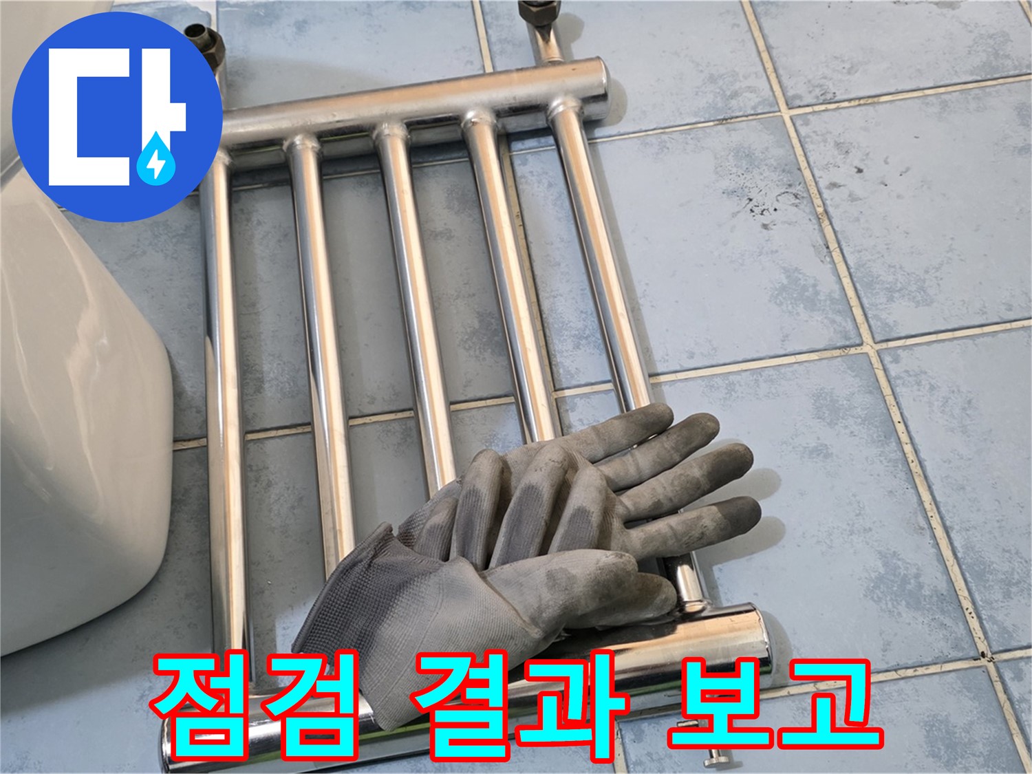 오남 두산아파트 - 히터 분리 후 고객에게 상세한 점검 결과 보고
