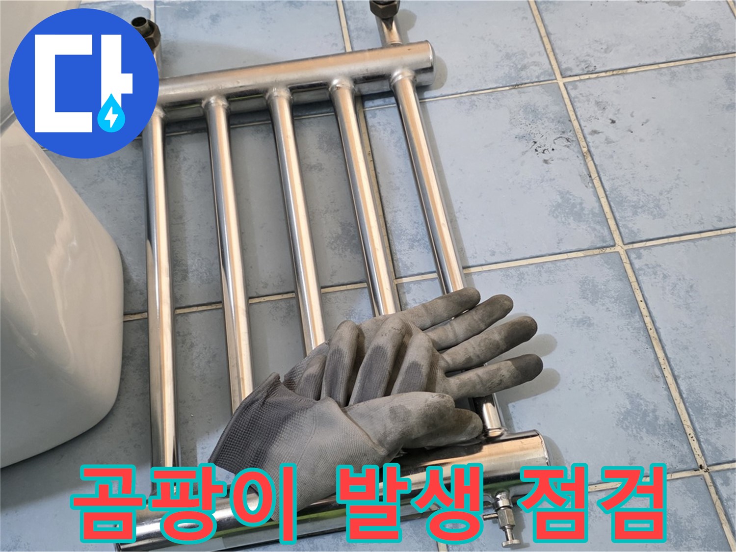 오남 두산아파트 - 히터 분리 후 곰팡이 발생 여부 세밀 점검