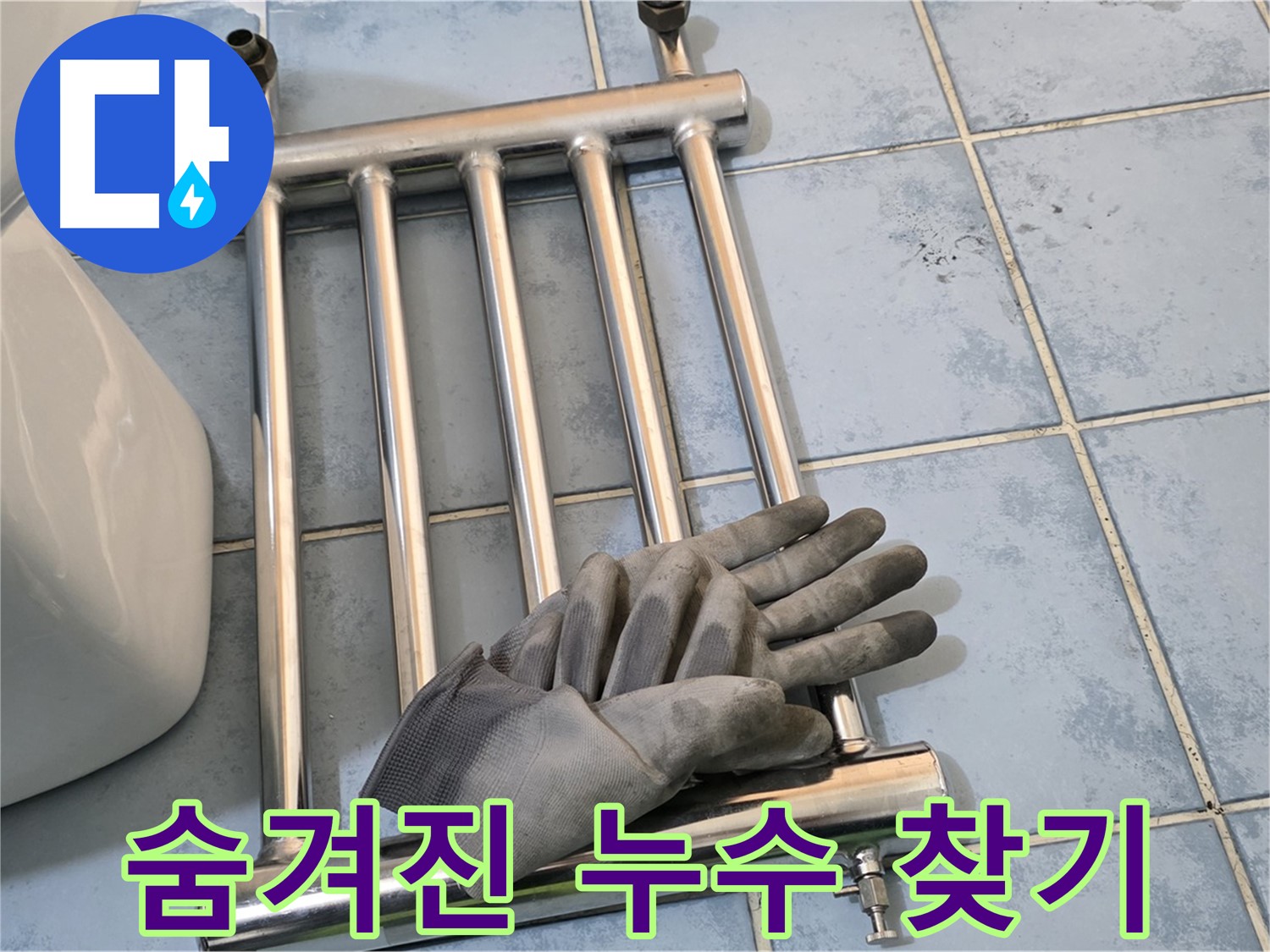 오남 두산아파트 - 히터 제거 후 숨겨진 누수 지점 찾기