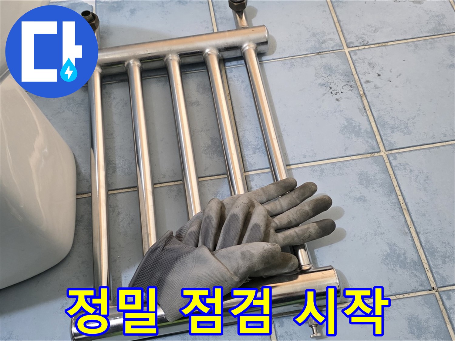 오남 두산아파트 - 히터 제거 후 정밀 점검 시작