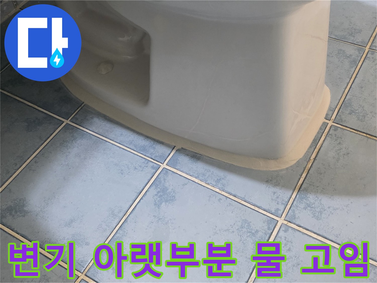 오남 변기 누수 - 변기 아랫부분 물 고임 현상 해결