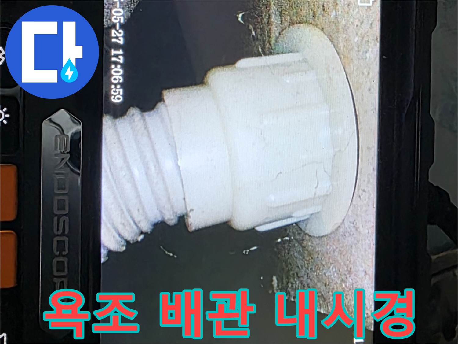 남양주 오남읍 아파트 누수 탐지를 위한 욕조 배관 내시경 검사 - 난방배관 누수 확인