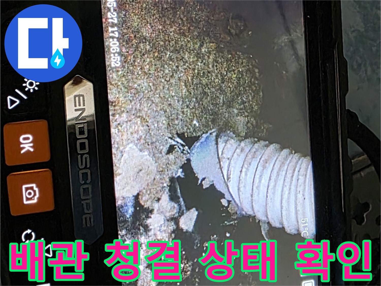 오남리 - 내시경으로 배관 속 청결 상태 확인