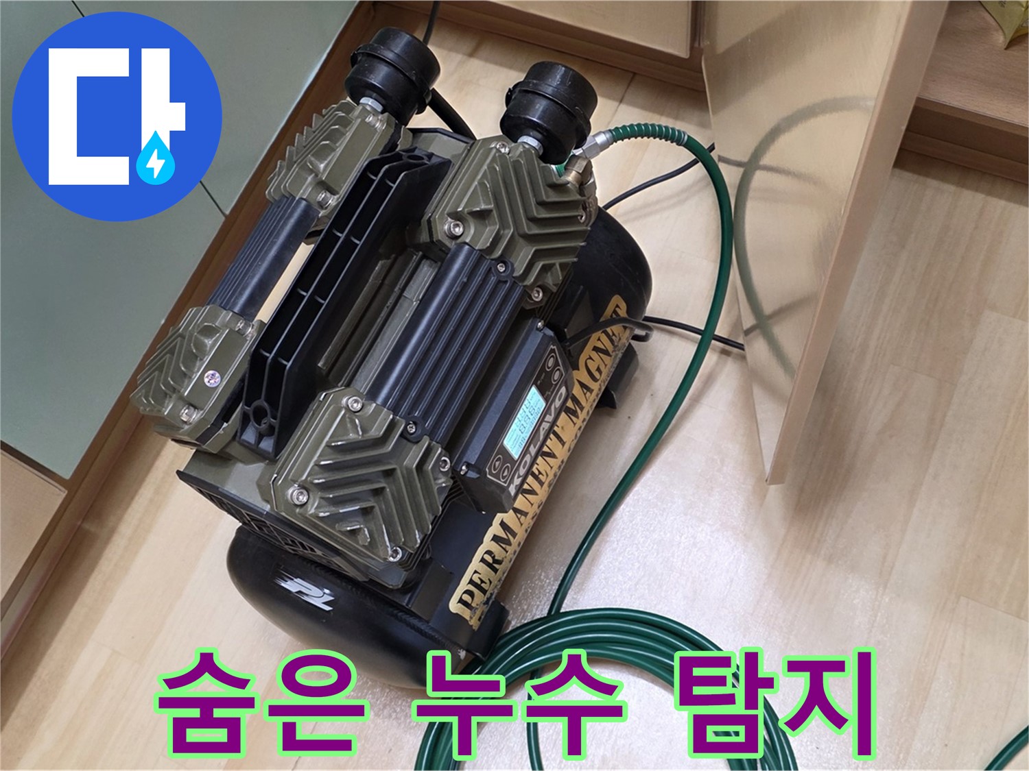 오남리 누수 - 가스 탐지기로 숨어있는 누수까지 찾아드립니다