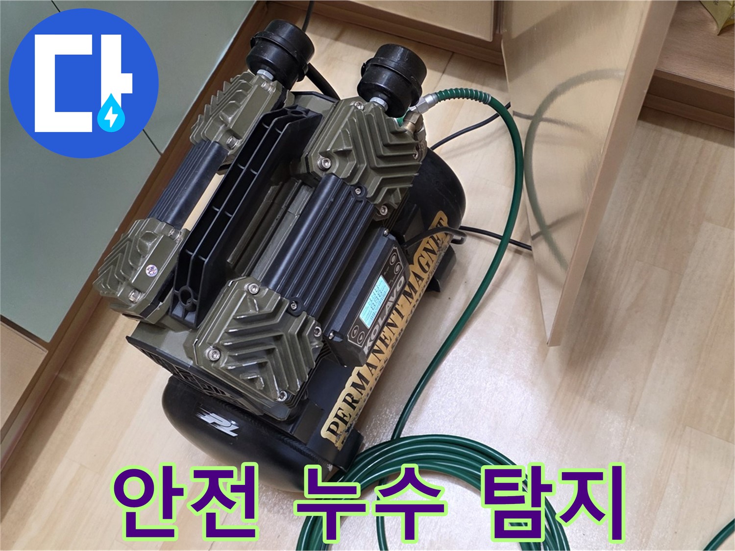 오남리 누수 - 고압 안전 밸브 장착으로 안전하게 누수 탐지