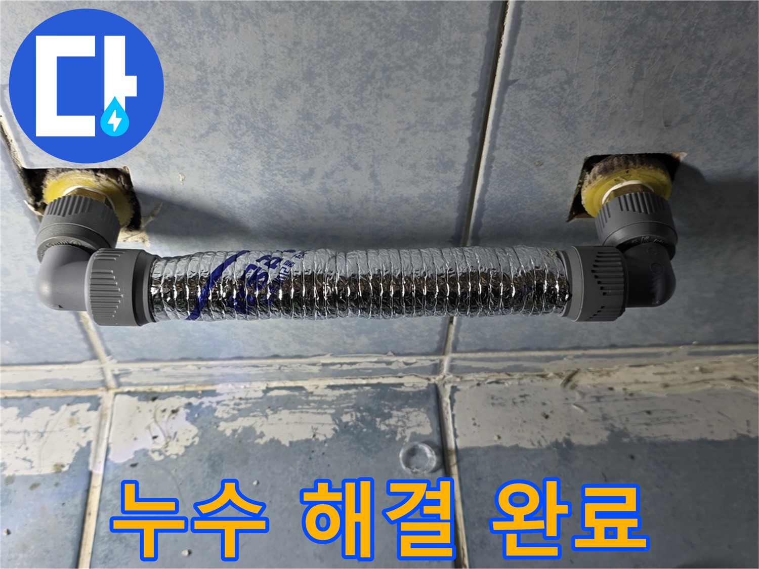 오남리 두산아파트 베란다 누수 - 실리콘 재시공 후 누수 해결 완료