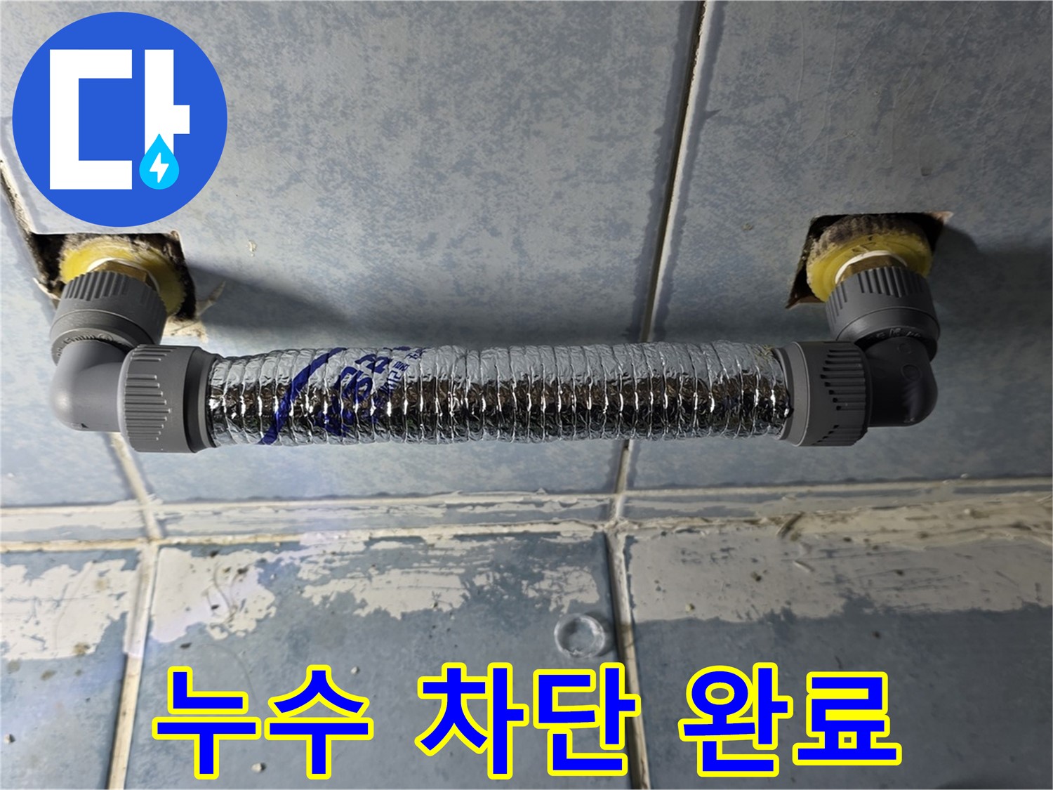 오남리 두산아파트 베란다 누수 - 완벽하게 누수 차단