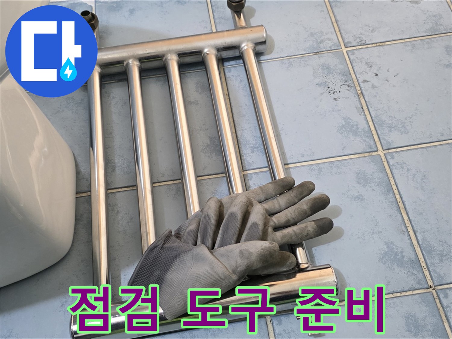 오남리 두산아파트 - 수건걸이 분리 후 점검 도구와 안전 장비 준비