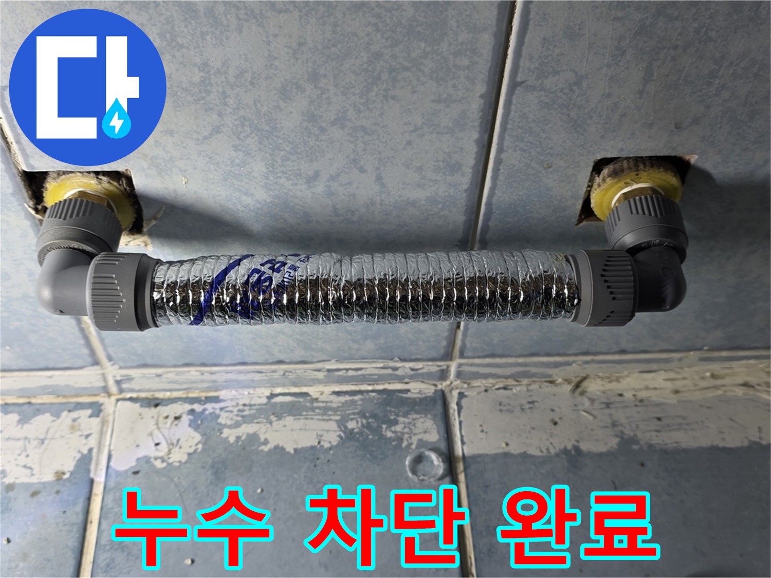 오남리 두산아파트 욕실 누수 - 완벽하게 누수 차단