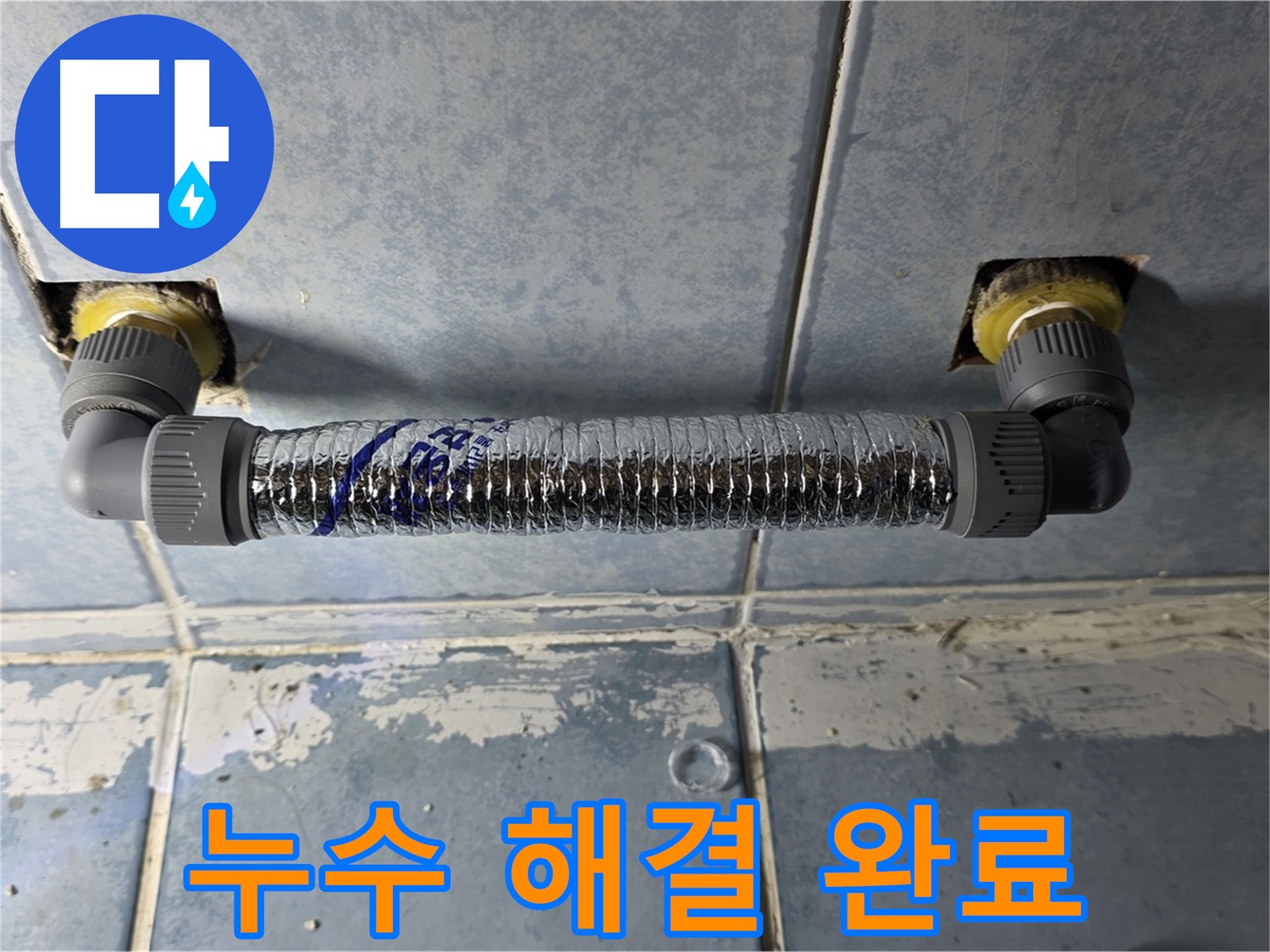 오남리 두산아파트 욕실 누수 - 완벽하게 해결된 모습
