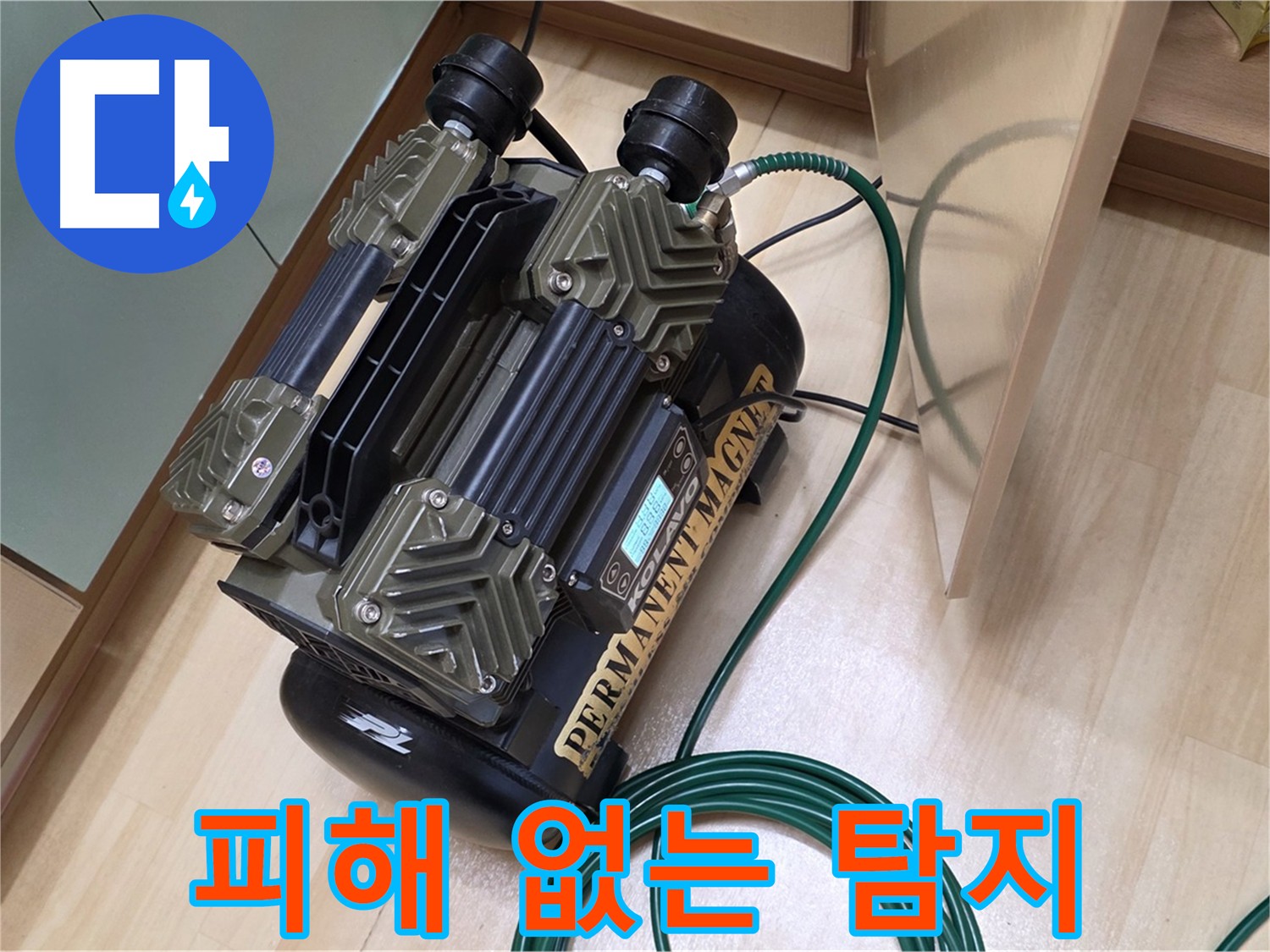 남양주 오남 누수 탐지 - 조용한 누수 탐지를 위한 저소음 콤프레샤 사용