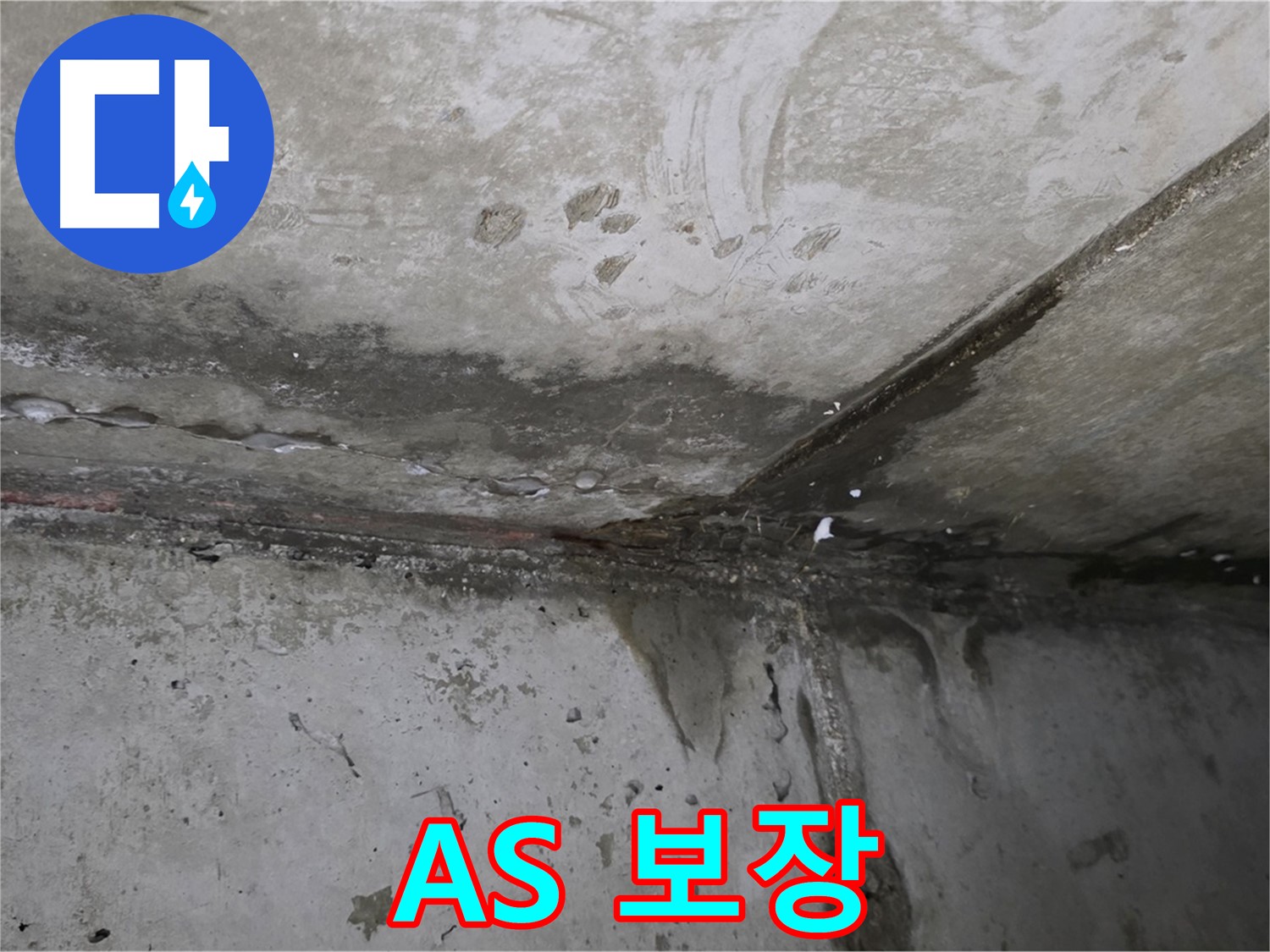 오남읍 두산아파트 누수 - 확실한 A/S 보장