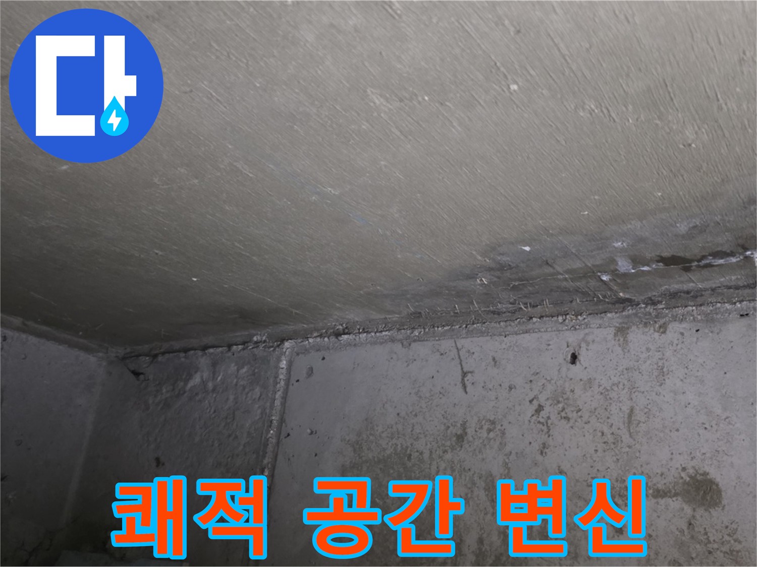 오남읍 두산아파트 벽 누수 곰팡이 제거 - 쾌적한 공간으로 변신