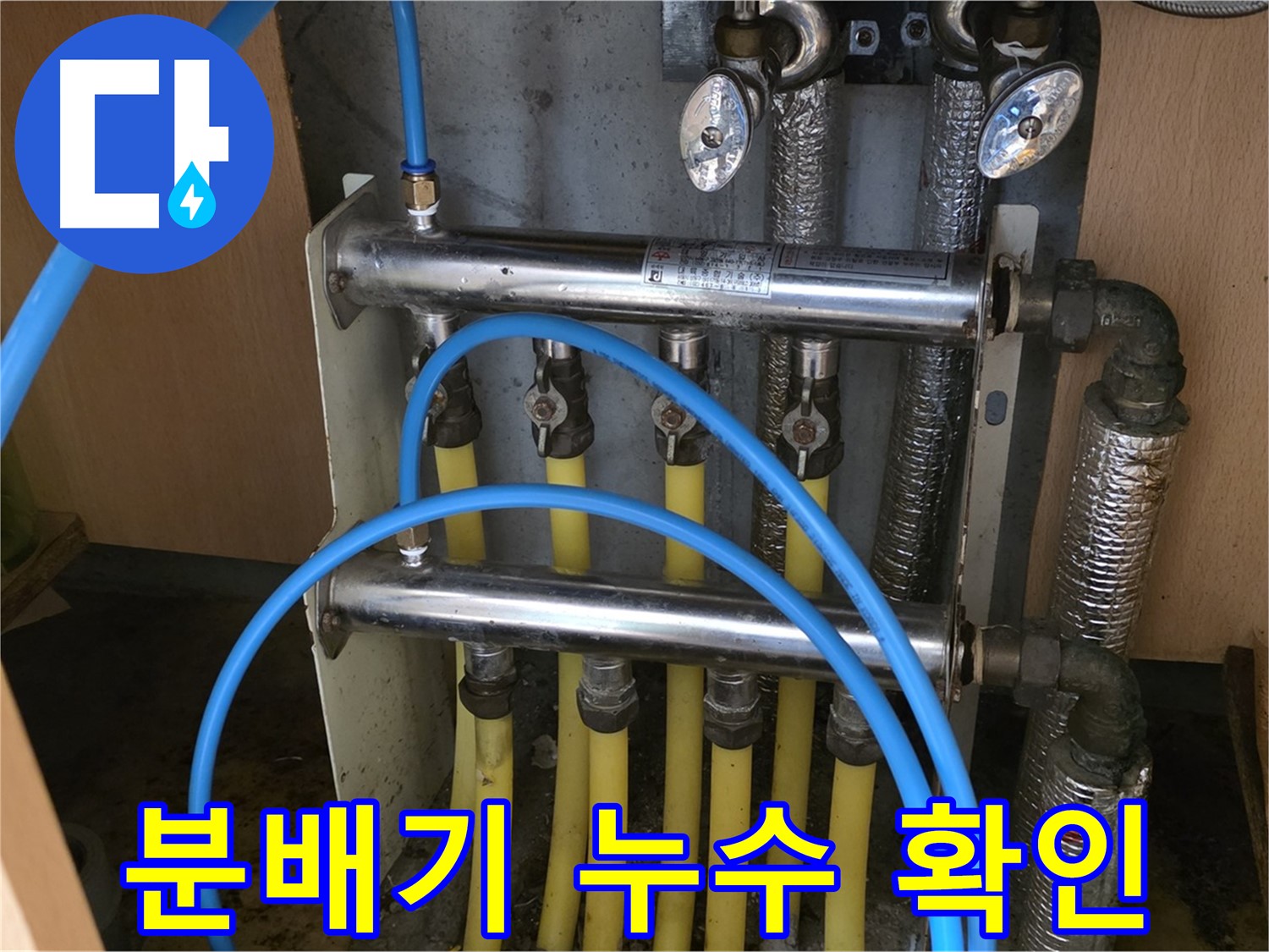 오남읍 두산아파트 분배기 누수 확인 사진 - 꼼꼼한 점검으로 미세한 누수까지 잡아냅니다.