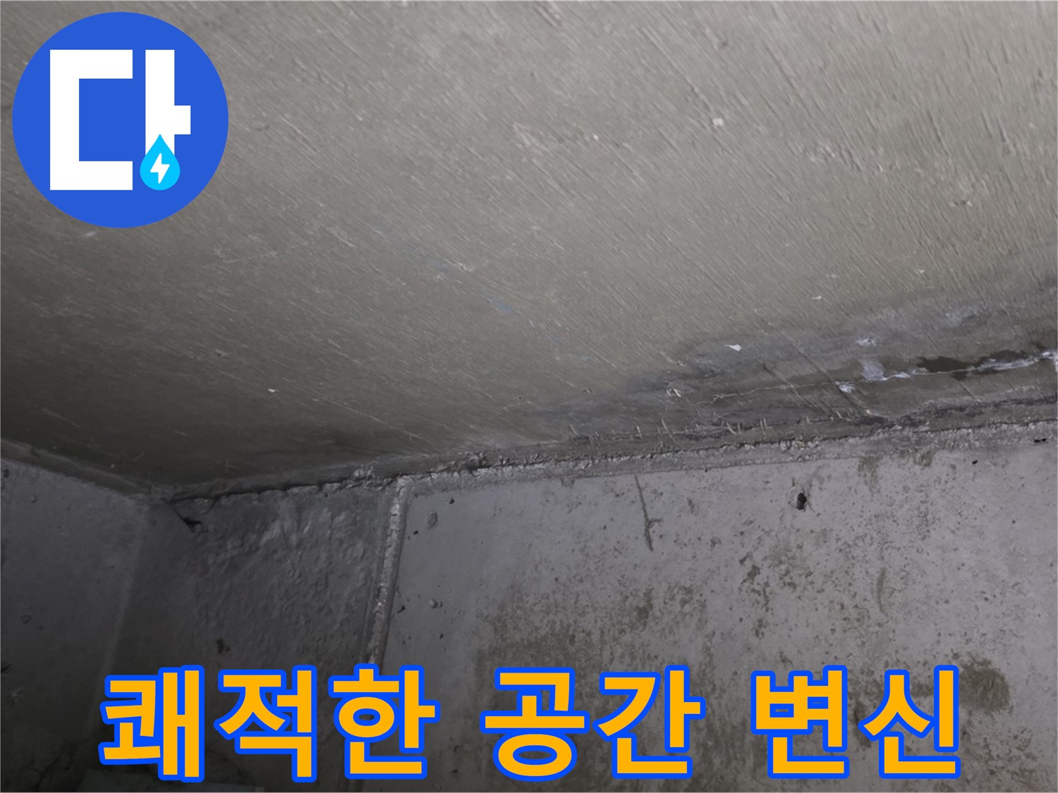 오남읍 두산아파트 천장 누수 곰팡이 제거 - 쾌적한 공간