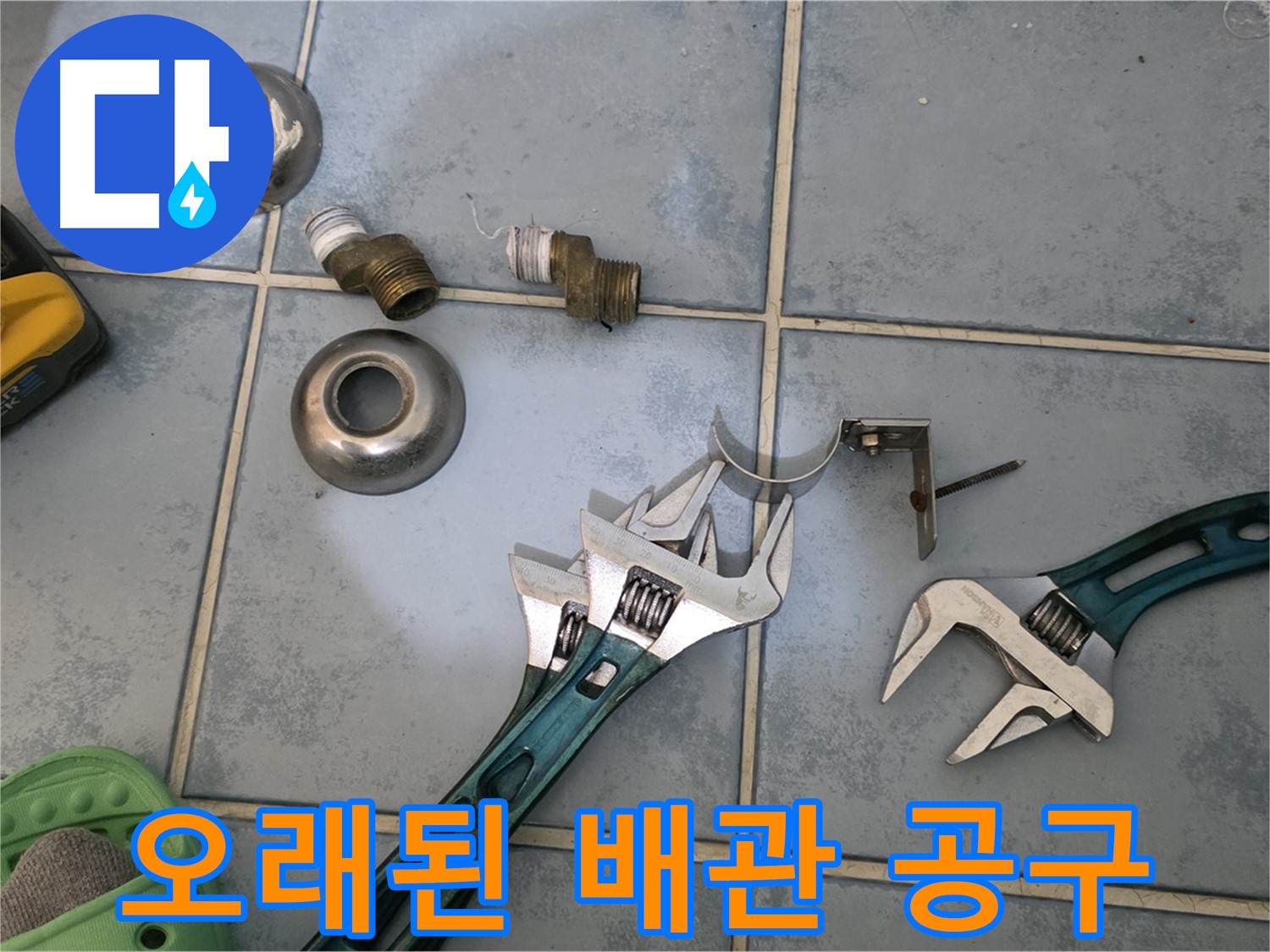 오래된 배관 누수 해결을 위한 공구 활용 - 노후 배관 작업 노하우 - 안전하고 꼼꼼하게 작업합니다.
