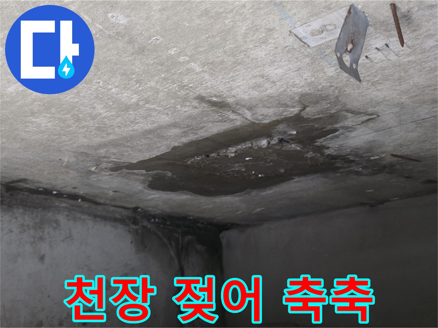 젖어 축축한 콘크리트 천장 - 남양주 오남 누수