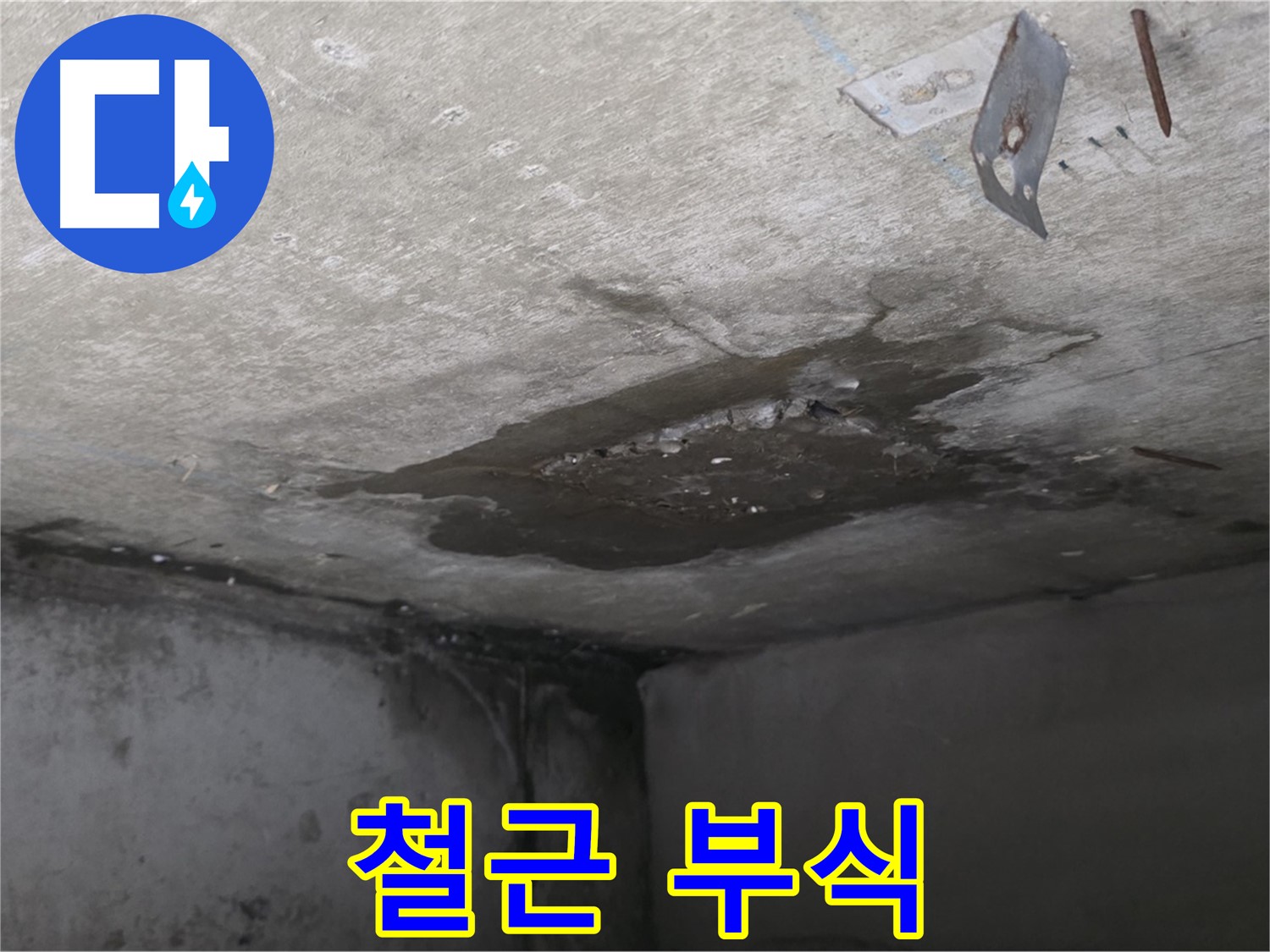 콘크리트 내부 철근 부식 - 남양주 오남 누수