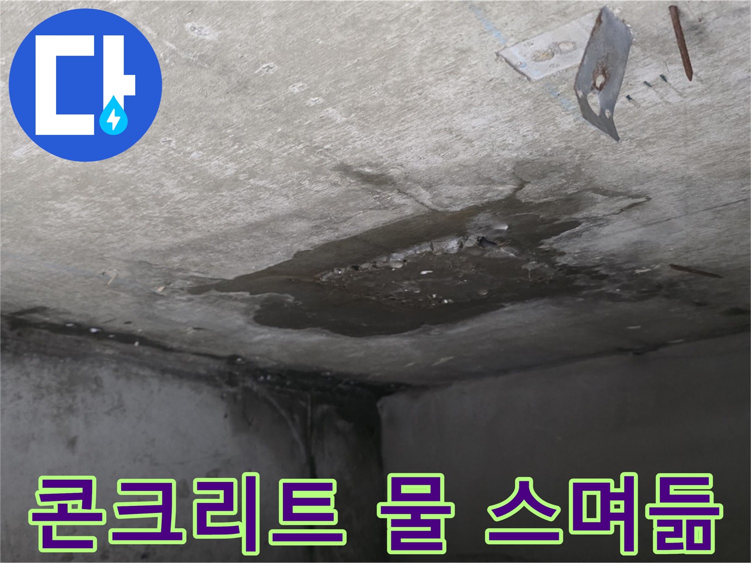 콘크리트 물 스며듦 - 남양주 오남 누수