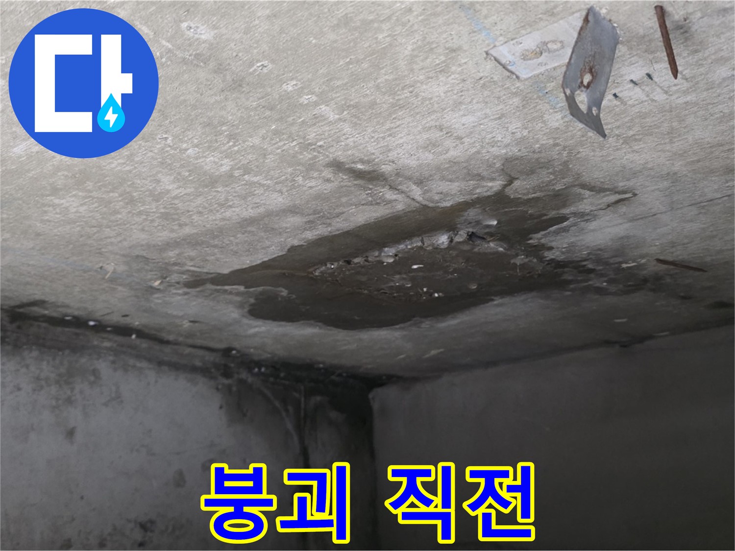콘크리트 붕괴 직전 - 남양주 오남 누수