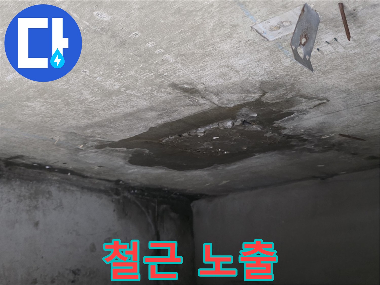콘크리트 파손으로 철근 노출 - 남양주 오남 누수