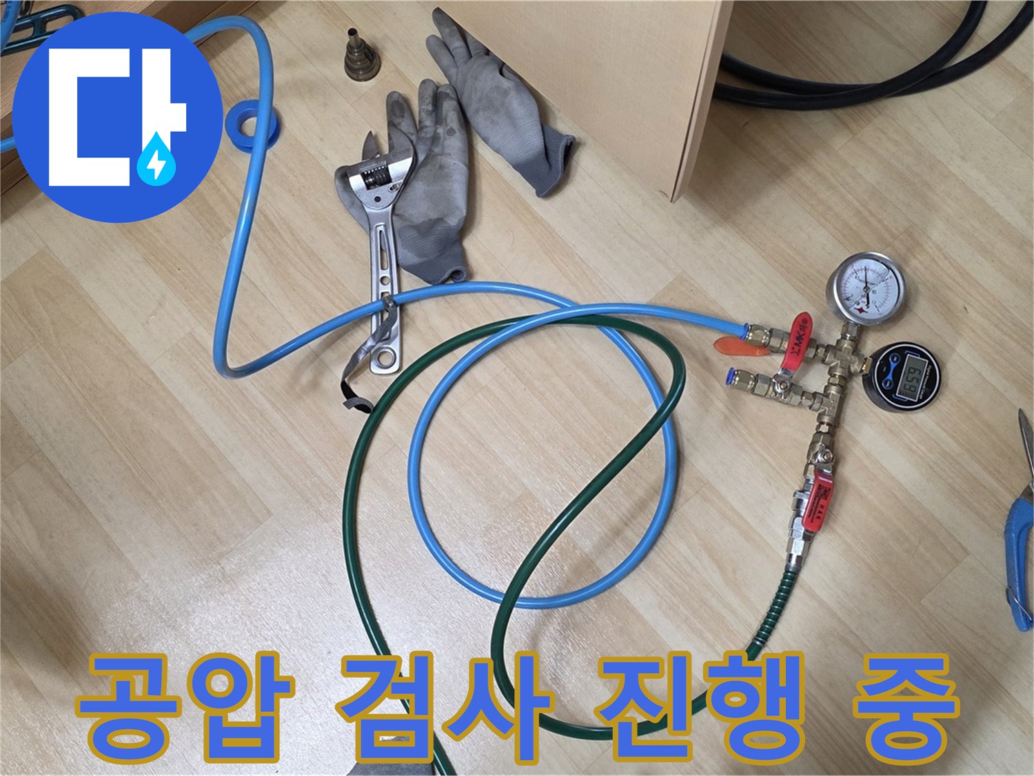 남양주 오남읍 아파트 난방배관 누수 - 공압 검사로 정확한 누수 지점 확인 및 완벽 해결 약속