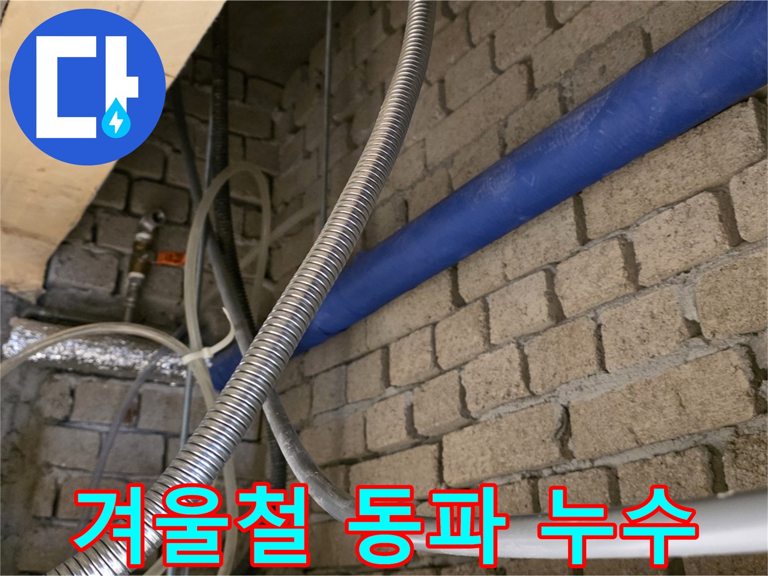 남양주 누수 - 겨울철 동파 누수도 문제없이 해결