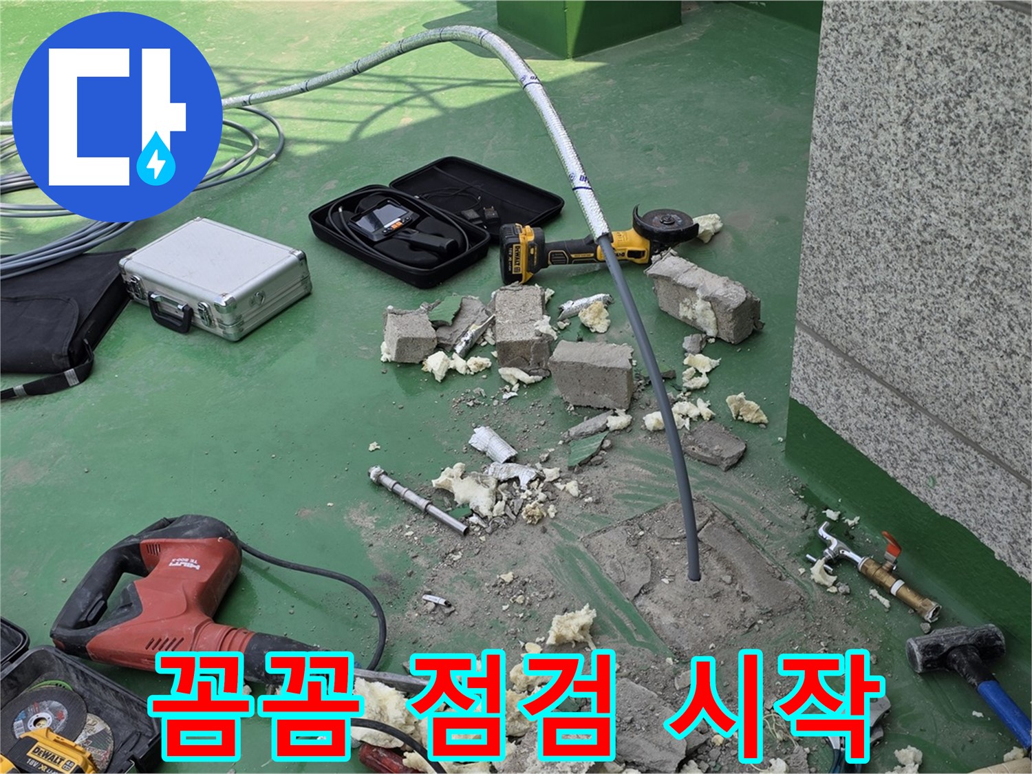 남양주 누수 - 꼼꼼한 점검만이 완벽한 해결의 시작