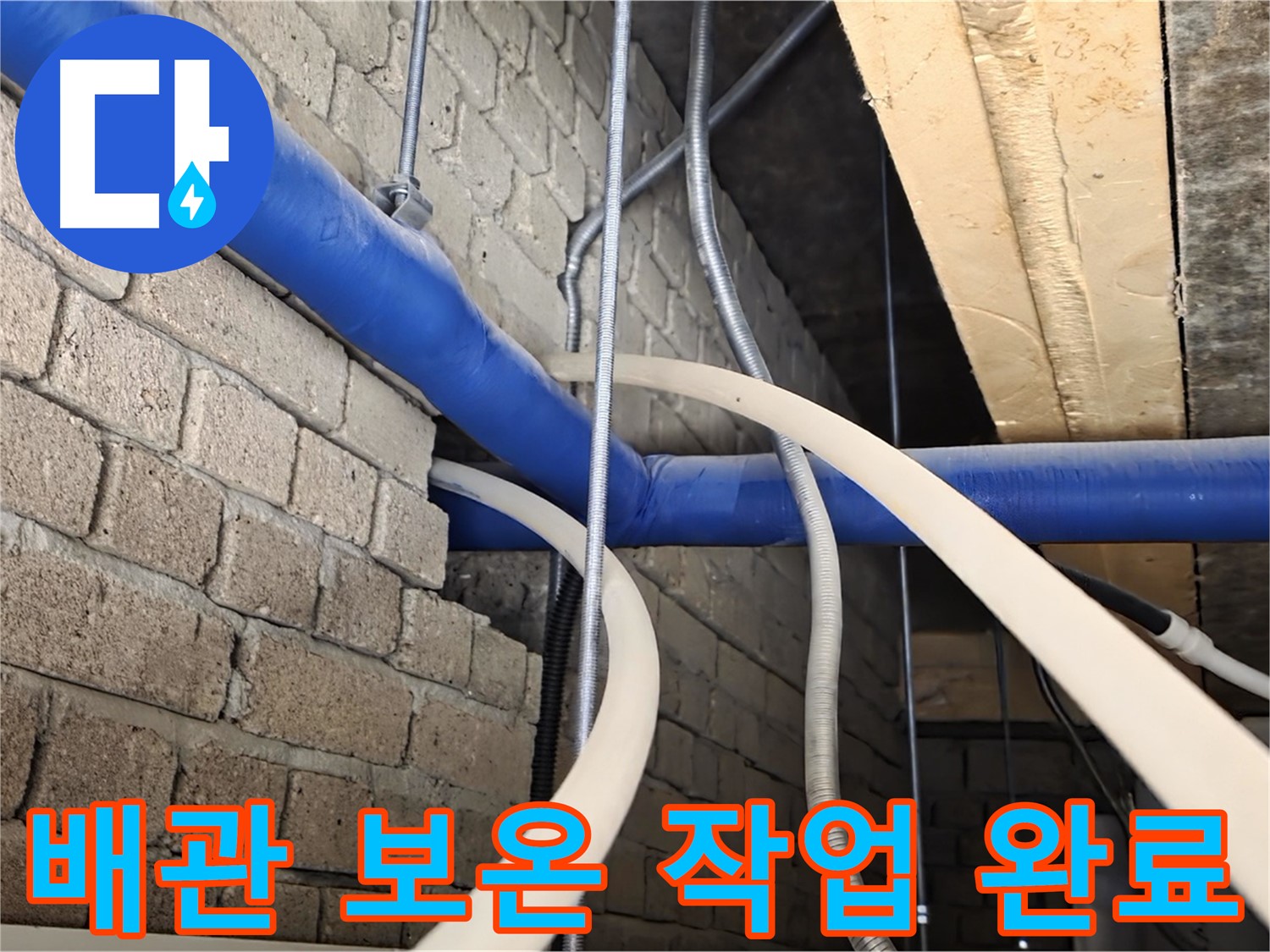 남양주 누수 - 천장 배관 동파 방지를 위한 꼼꼼한 보온 작업