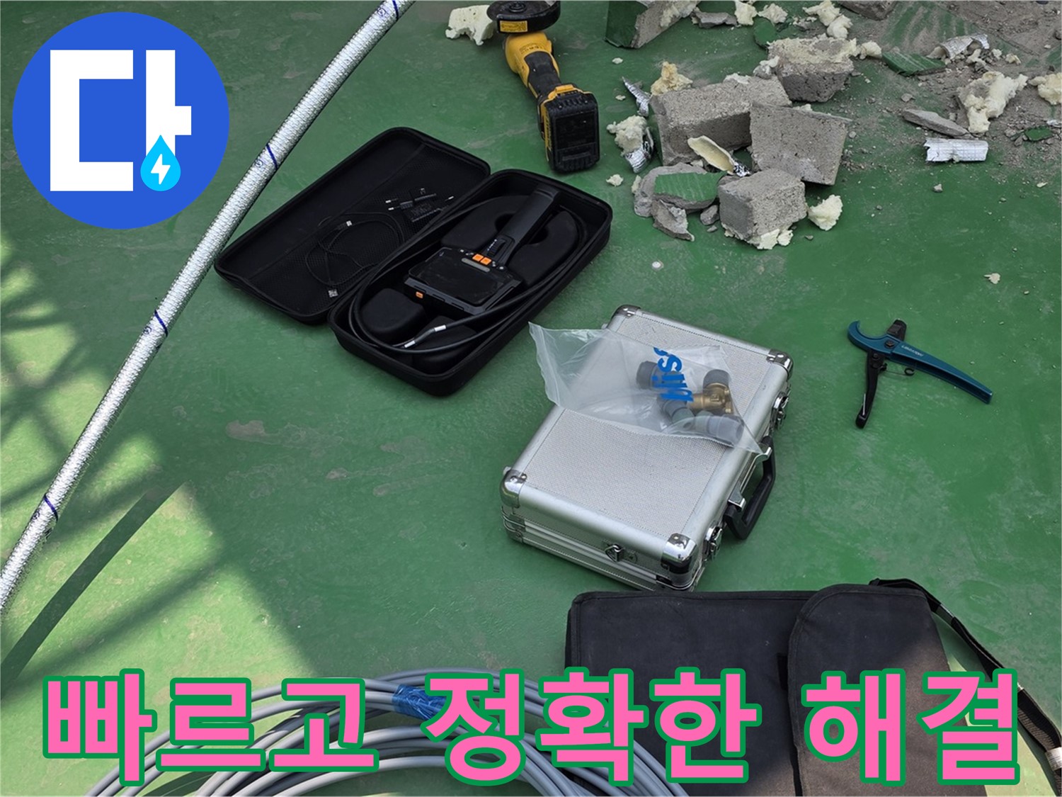 남양주 누수 - 첨단 장비로 빠르고 정확하게 해결 - 고객 만족 최우선