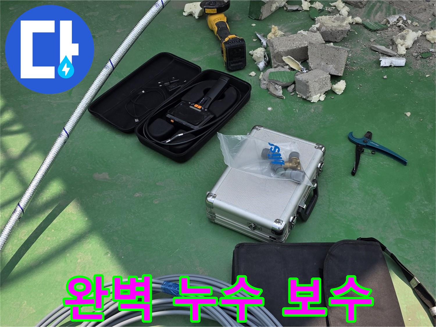 남양주 누수 - 첨단 장비와 최고급 자재로 완벽한 누수 보수 및 재발 방지