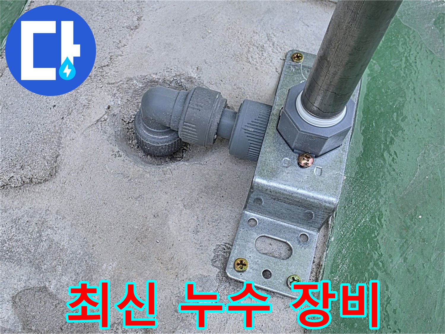 남양주 누수탐지 - 최신 장비와 숙련된 기술력으로 정확한 옥상 누수 탐지