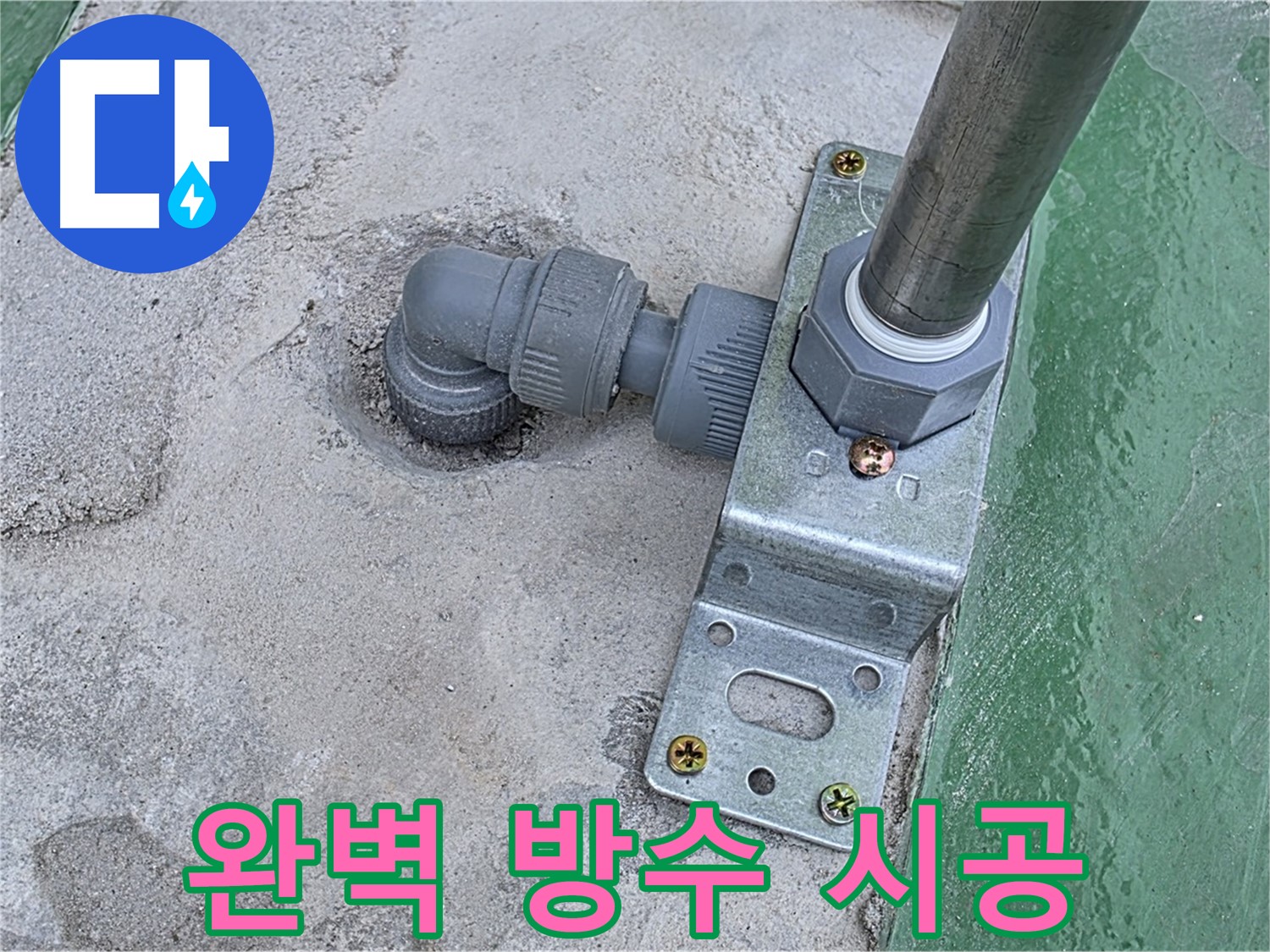 남양주 다산 누수 - 옥상 배관 누수, 완벽한 방수 공사로 쾌적한 환경 유지