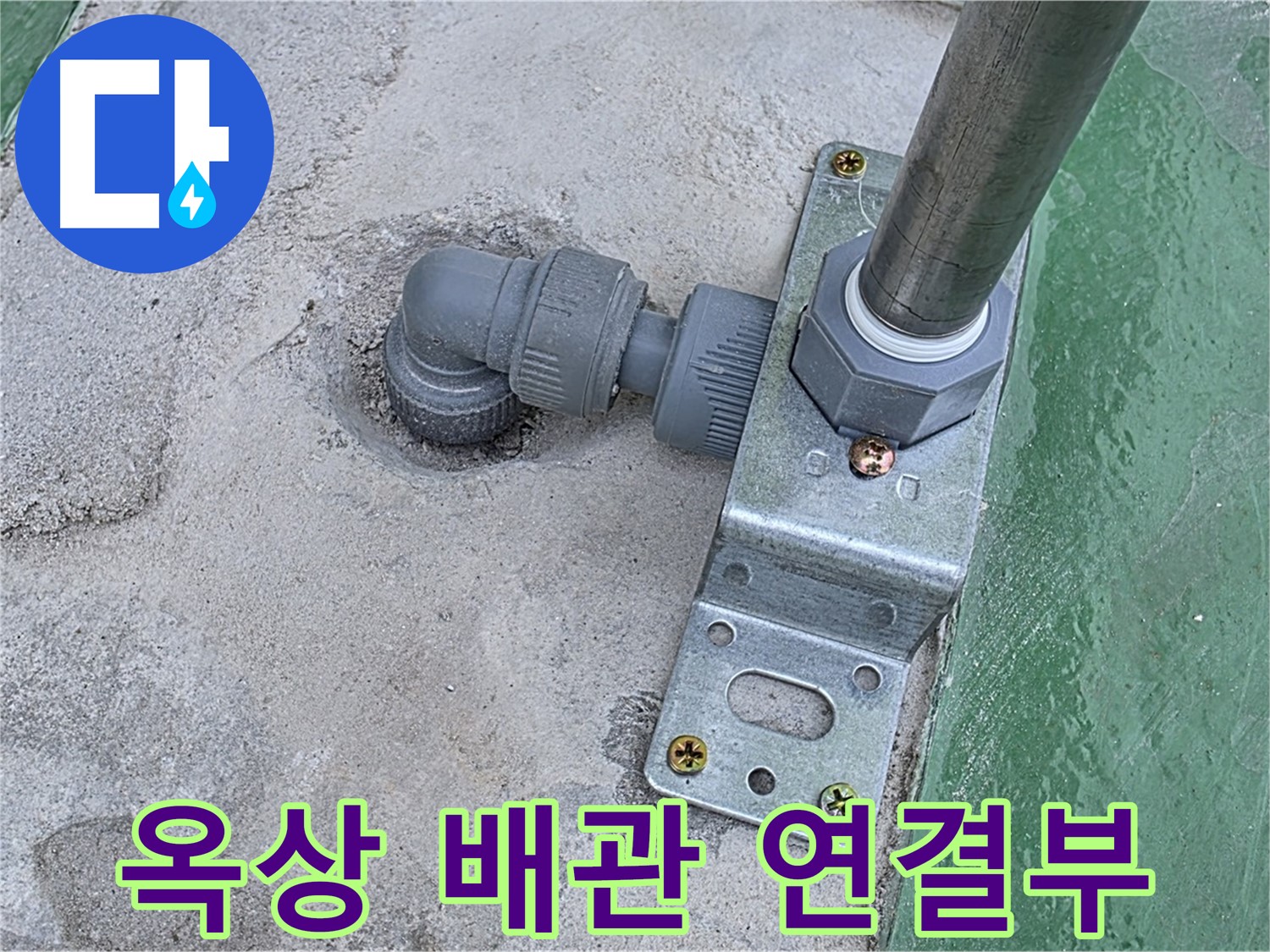 남양주 다산 누수 - 옥상 배관 연결 부위 누수 발생